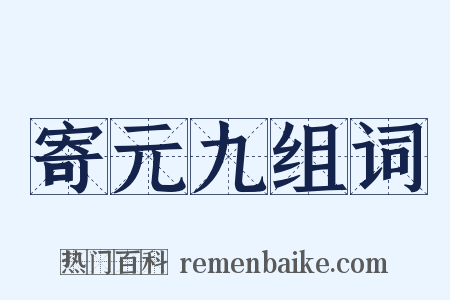 寄元九组词是什么意思的图片